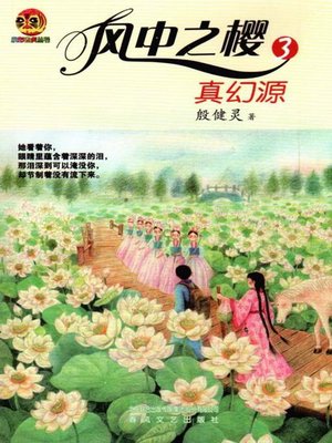 cover image of 风中之樱3，真幻源